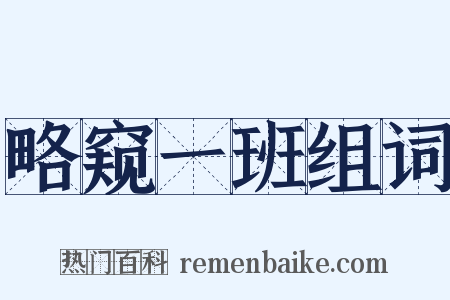 略窥一班组词是什么意思的图片